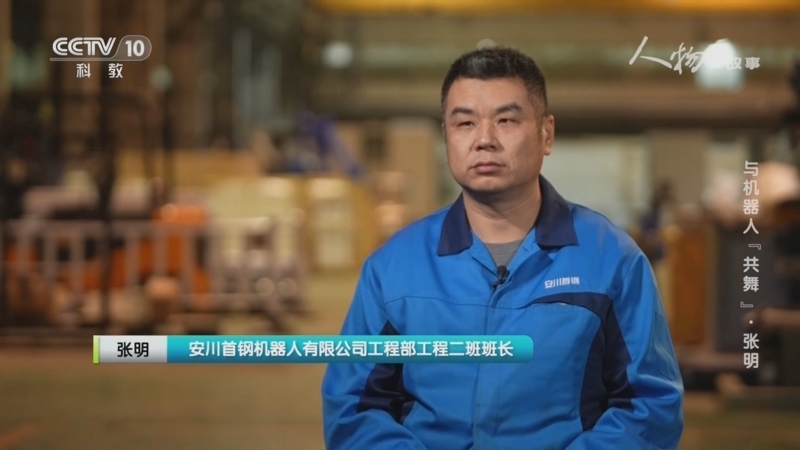 人物&middot;故事 《人物·故事》 20230302 与机器人“共舞”·张明