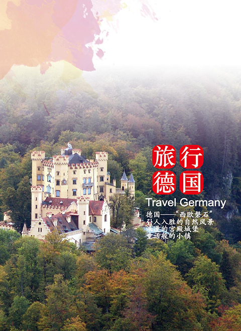 旅行德国 海报