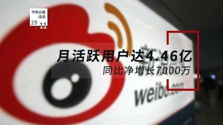 牛吧报道 微博月活跃用户达四点五亿