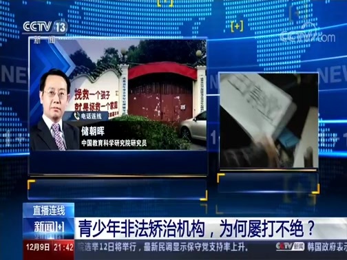 新闻1+1 《新闻1+1》 20191209 青少年非法矫治机构，为何屡打不绝？