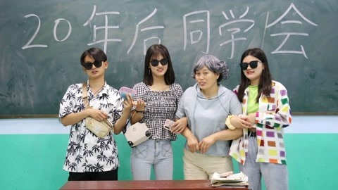 美女家务事 20年后同学们相聚