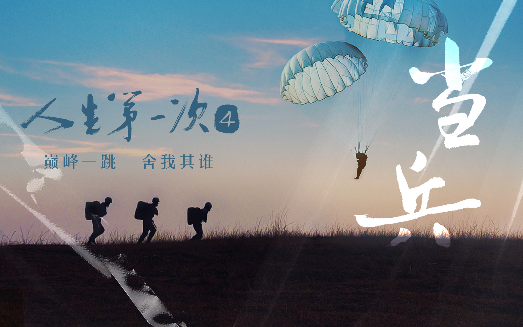 人生第一次 当兵 | 19秒定生死