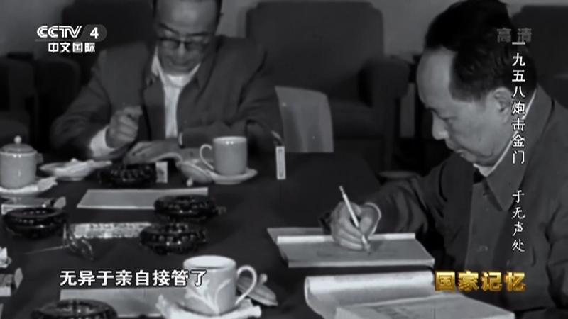 国家记忆 《国家记忆》 20200602 一九五八炮击金门 于无声处