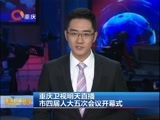 重庆新闻联播 《重庆新闻联播》 20170114