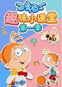 百变马丁趣味小课堂第1季 海报