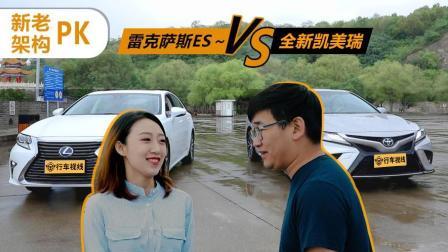新老架构PK，雷克萨斯ES VS 全新凯美瑞