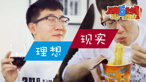 星期五来啦 一个人住没你想的那么爽！