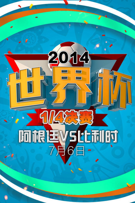 2014世界杯1/4决赛阿根廷VS比利时7月6日