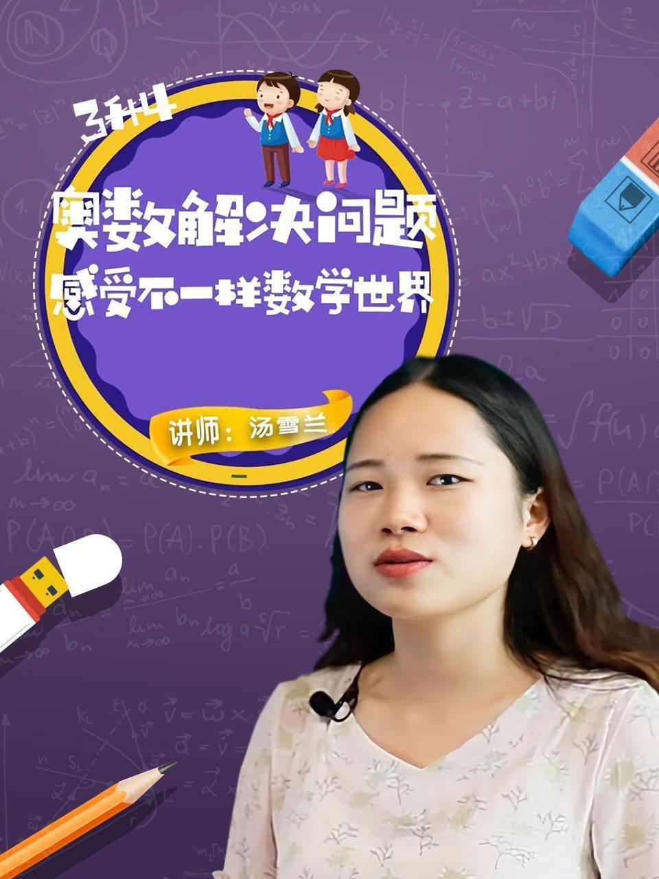 奥数解决问题——感受不一样数学世界（3升4）