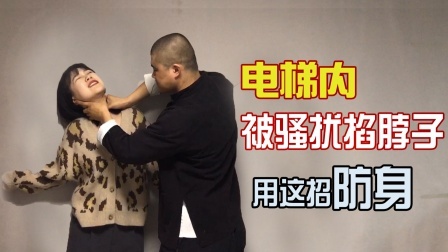 小义防身术 小姐姐电梯内被骚扰怎么办，站对位置，防身就很简单了