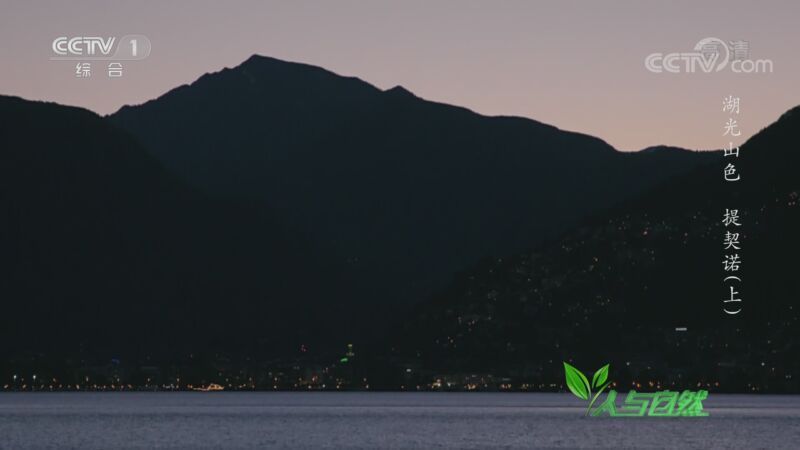 人与自然 《人与自然》 20201124 湖光山色——提契诺（上）