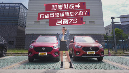 和博世联手 名爵ZS的L2自动驾驶辅助怎么样？