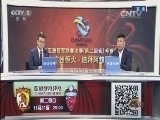 足球之夜 《足球之夜》 20151121 亚冠决赛第二回合前瞻