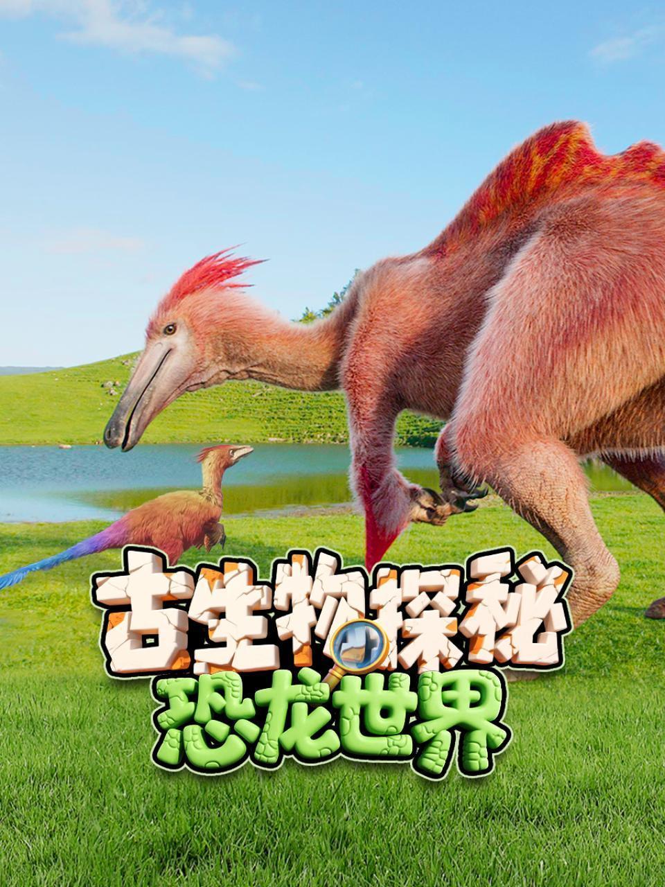古生物探秘：恐龙世界