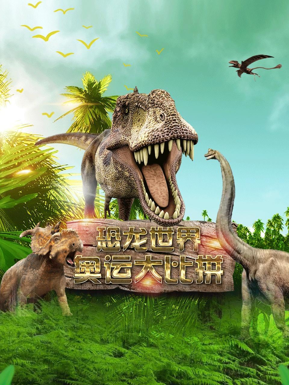 恐龙世界奥运大比拼