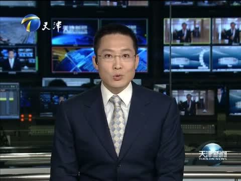 天津新闻 《天津新闻》 20150517