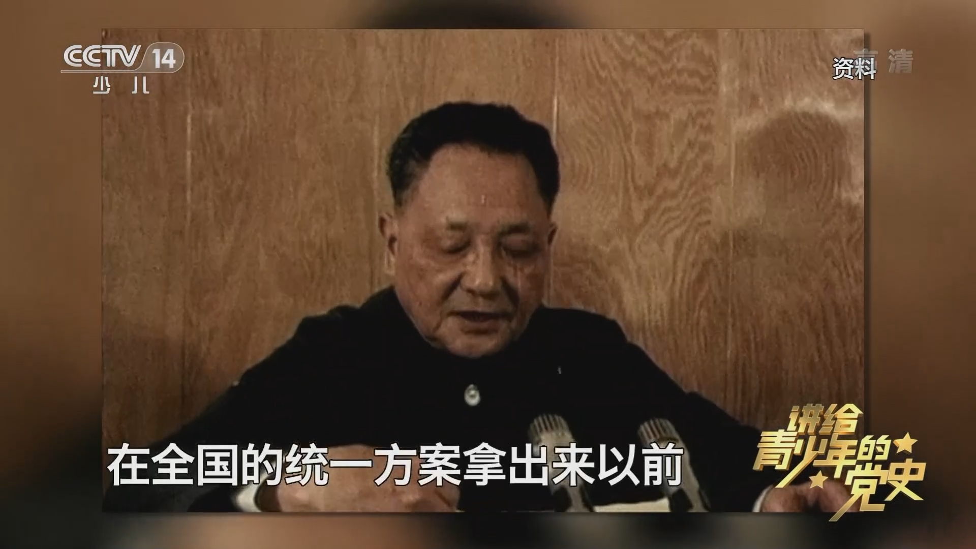 《讲给青少年的党史》 第155集