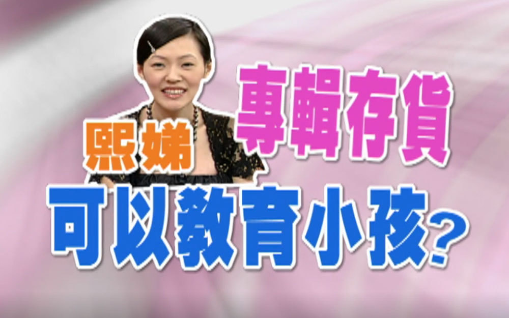 时尚妈咪传授育儿经