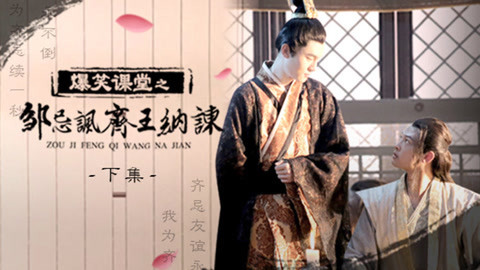 爆笑！邹忌讽齐王纳谏下集
