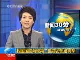 新闻30分 新闻30分 2010-01-24