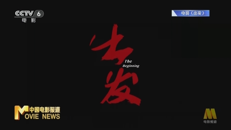 中国电影报道 《电影快讯》 20240719