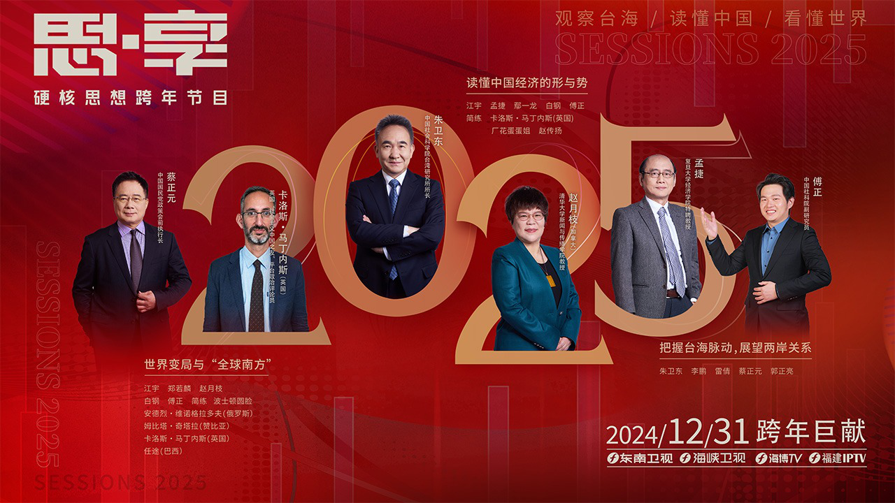 《思·享2025》台海篇：把握台海脉动，展望两岸关系（上）