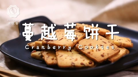 迷迭香 超快教你做蔓越梅饼干！