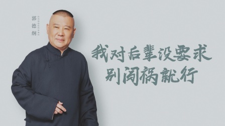 谈心社 郭德纲：德云社是喜剧节目最大的黑幕