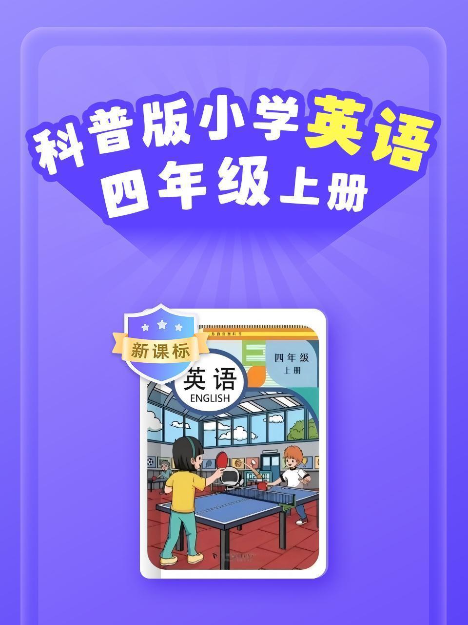 新课标 科普版小学英语四年级上册