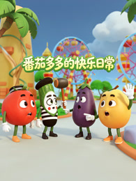 番茄多多的快乐日常