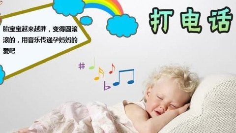 胎教音乐 第35周 打电话
