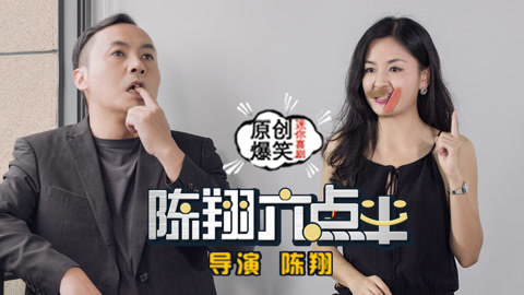 陈翔六点半 大叔遭女神欺骗