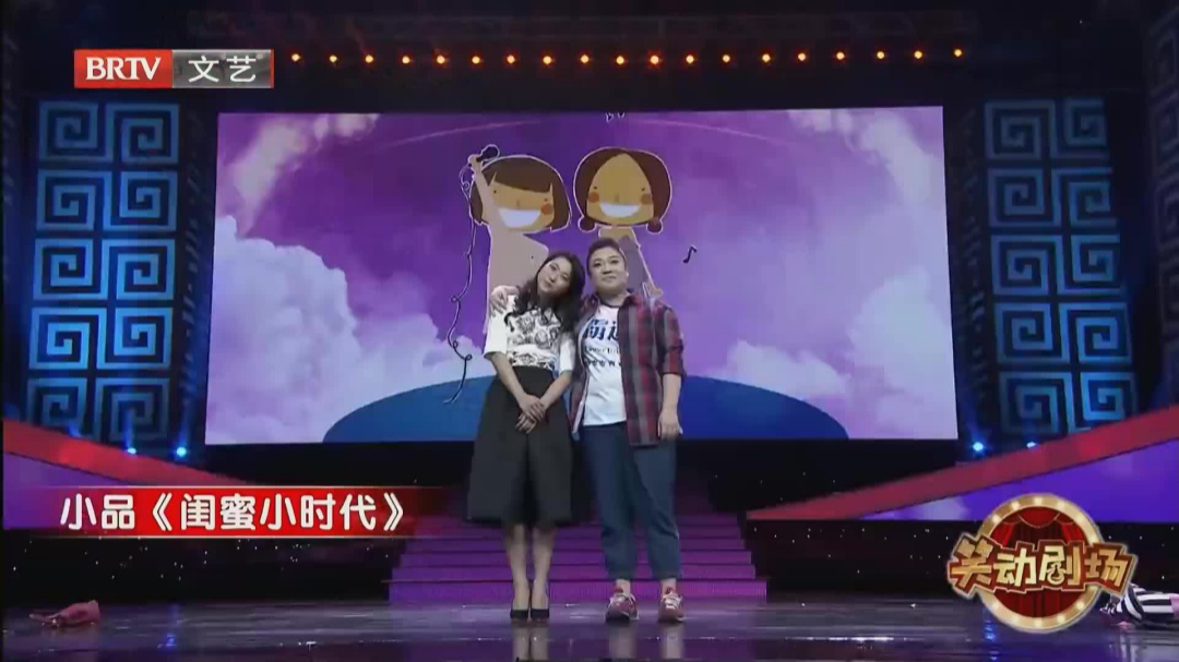 小品《闺蜜小时代》