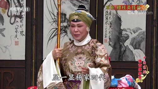 中国京剧音配像精萃 《中国京剧像音像集萃》 20200419 京剧《穆桂英挂帅》 1/2