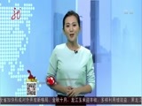 全省新闻联播 《全省新闻联播》 20161003