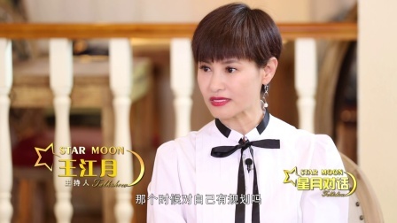 星月对话 宋轶爆自己没有大火的幕后原因