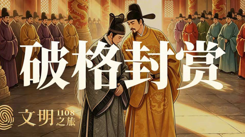 公元1108年：宋徽宗怎么敢纵容童贯？
