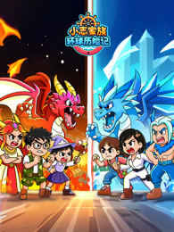 小志家族环球历险记