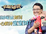华商启示录 超级暖爸如何用心栽种宝宝树