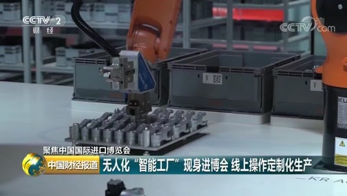 中国财经报道 《中国财经报道》 20181105 11:00