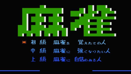 木子小驴解说FC红白机游戏 第一季 《FC二人麻雀》红白机回忆童年经典游戏系列试玩