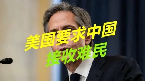 联合国难民署撑腰，美国理直气壮，要求中国接收几十万阿富汗难民