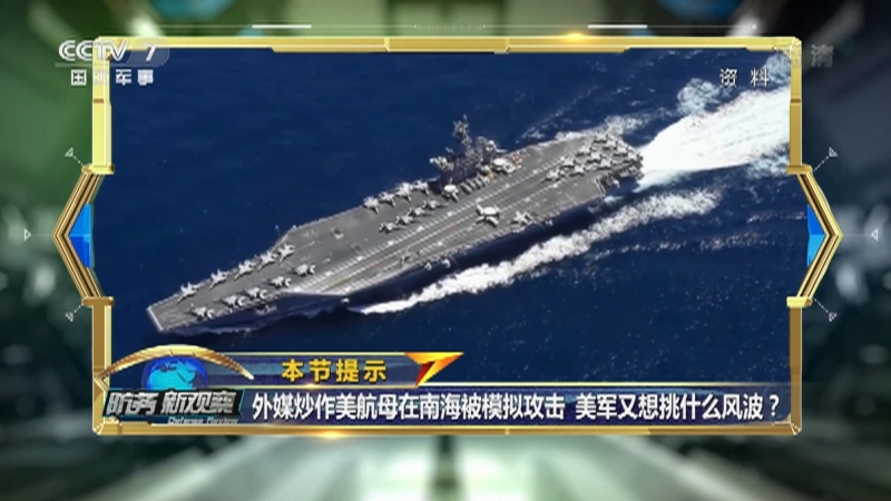 《防务新观察》 20210202 炒作“罗斯福”号航母遭模拟攻击 美军避开台海转向南海？