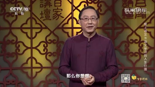 百家讲坛 《百家讲坛》 20200318 爱上语文 11 语文学习的人生价值