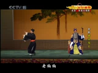 CCTV空中剧院 昆剧 墙头马上 2-2