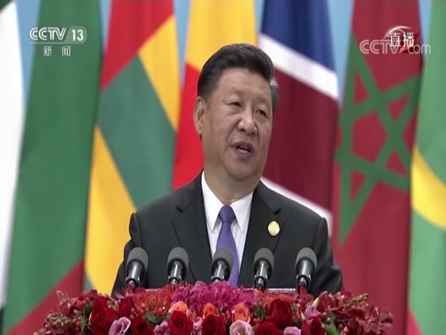 《2018年中非合作论坛北京峰会》 20180903