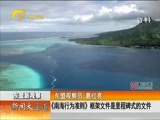 新闻夜总汇 《新闻大通道》 20170408