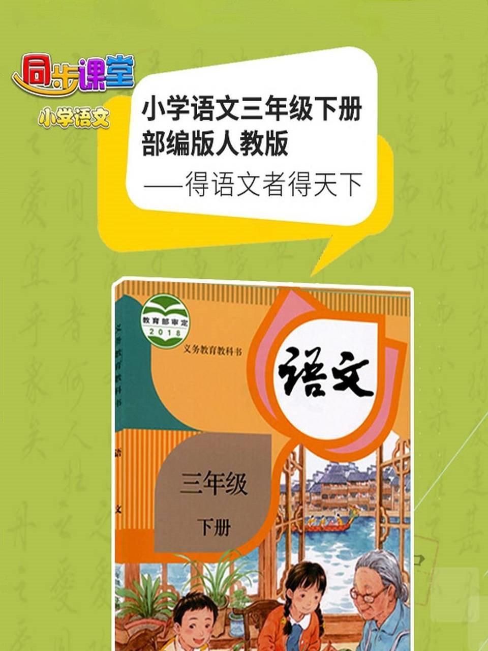 小学语文三年级下册部编版人教版
