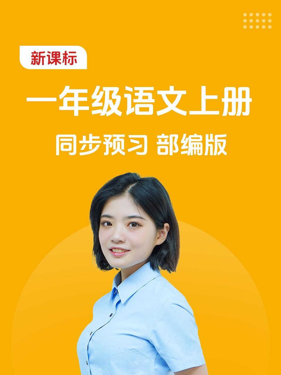 新课标一年级语文上册同步预习部编版