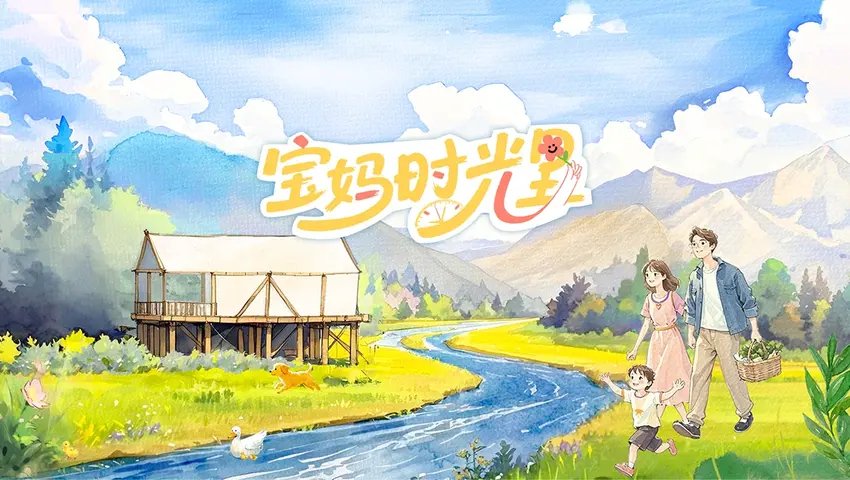 宝妈时光里 《宝妈时光里》第6期